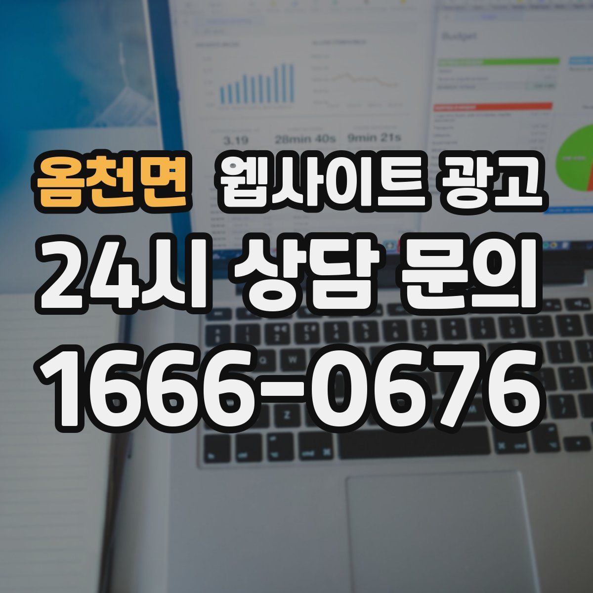 옴천면 웹사이트 광고