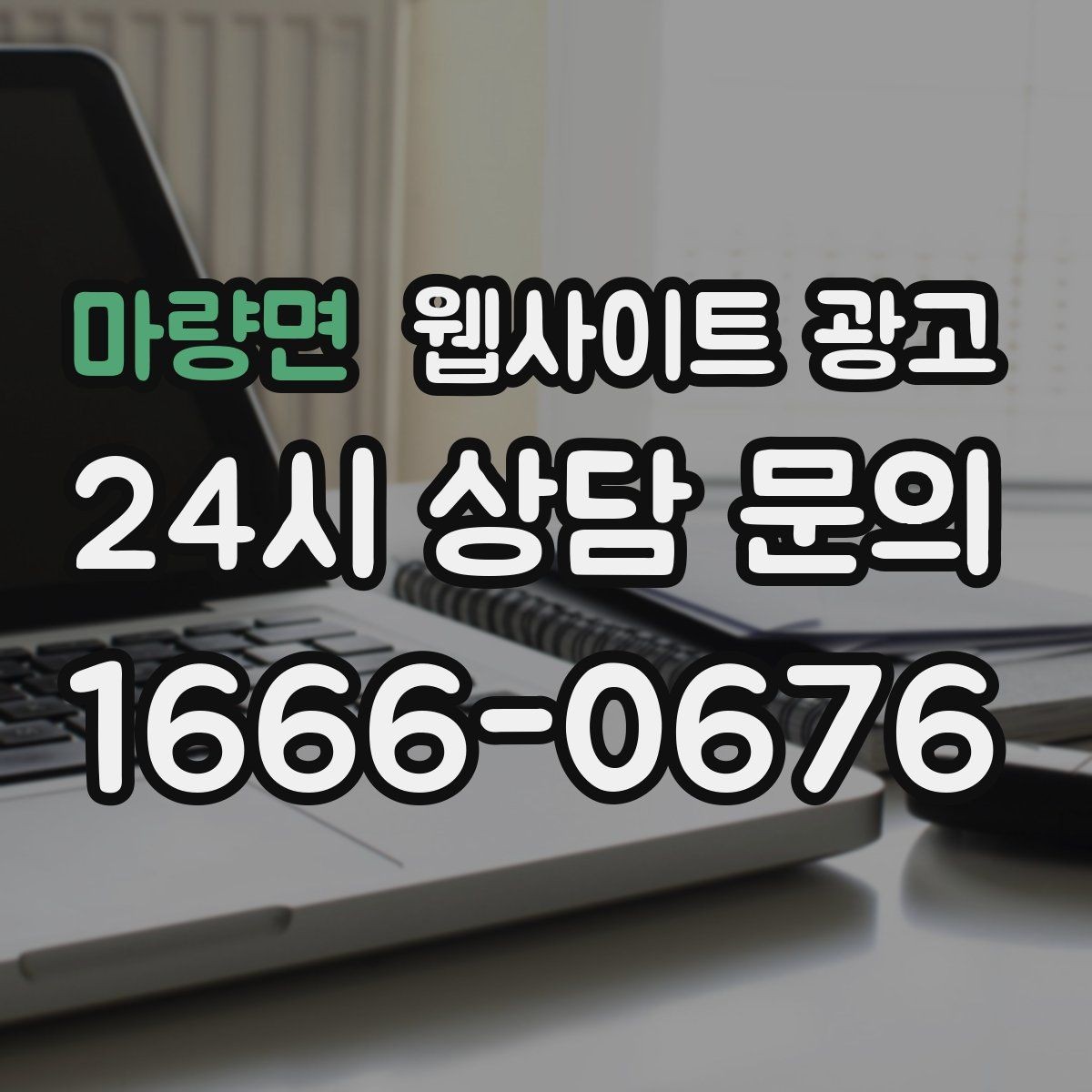 마량면 웹사이트 광고 블로그 글과 홈페이지 글의 역할을 분리하는 방법