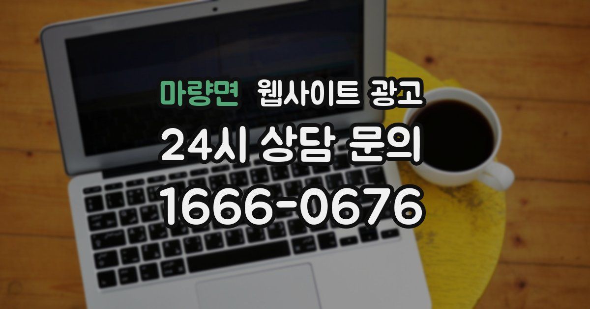 마량면 웹사이트 광고