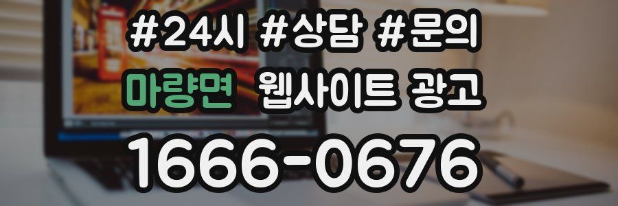 마량면 웹사이트 광고