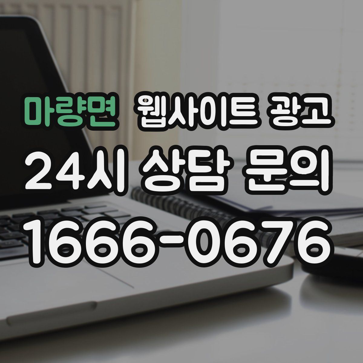 마량면 웹사이트 광고