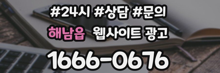 해남읍 웹사이트 광고