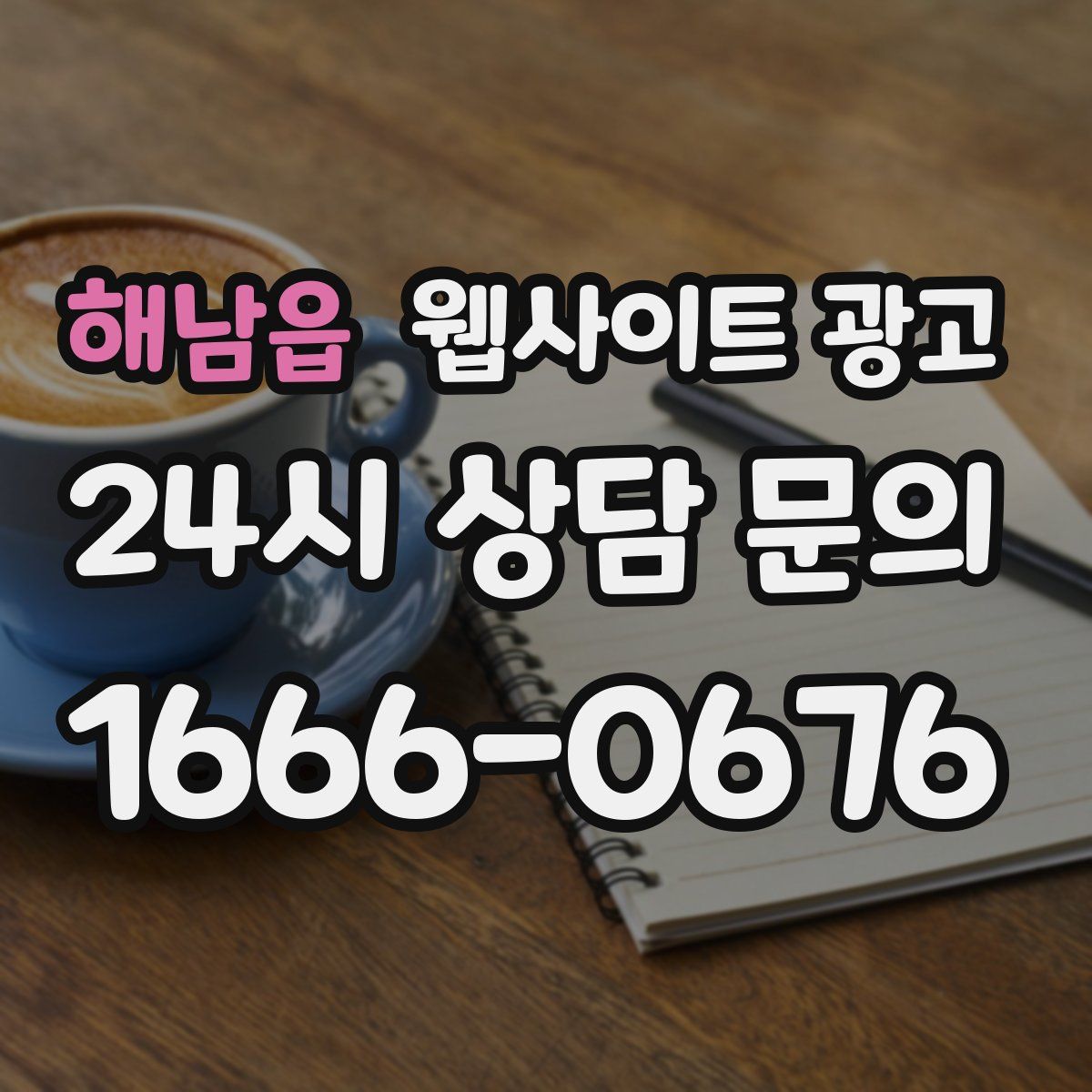 해남읍 웹사이트 광고