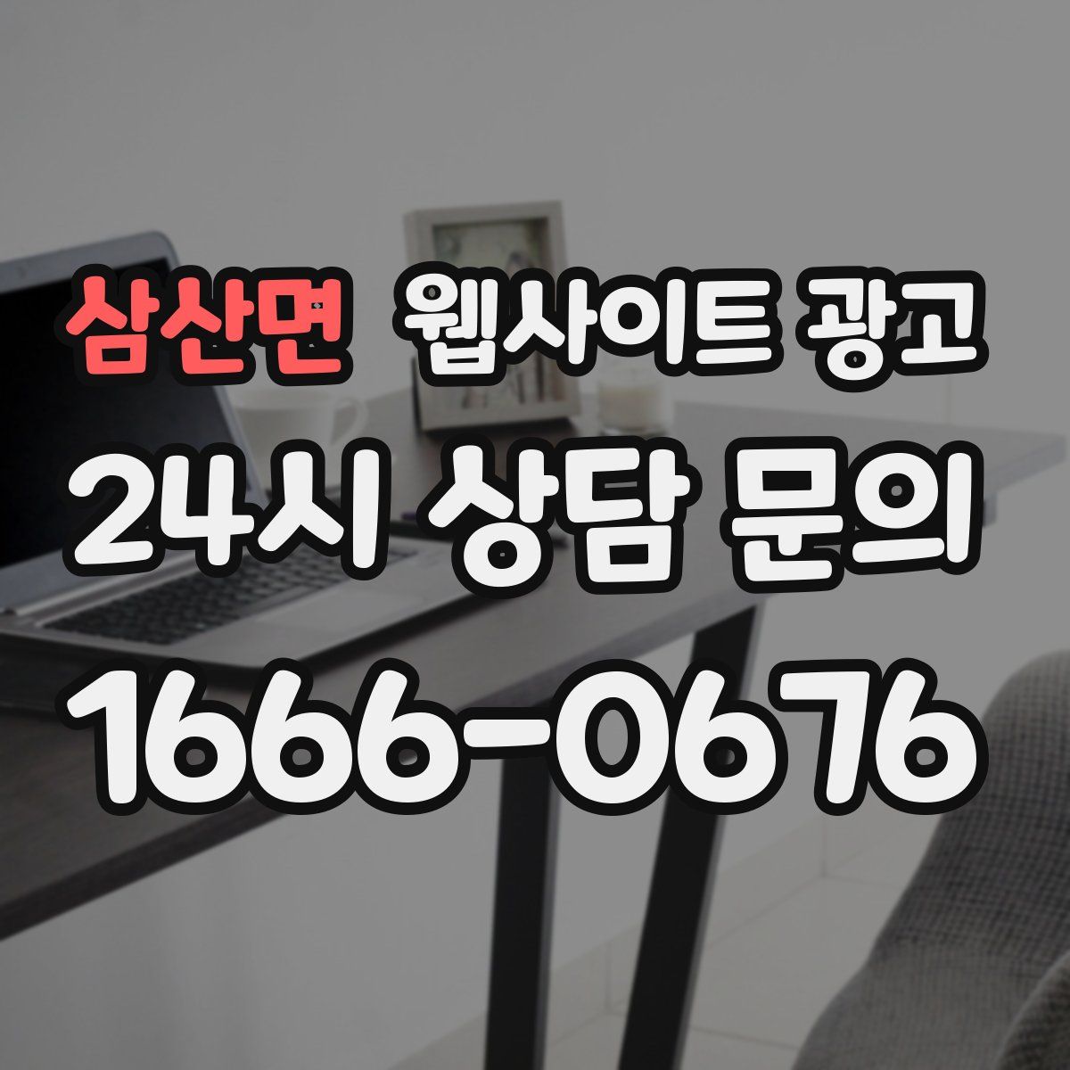 삼산면 웹사이트 광고