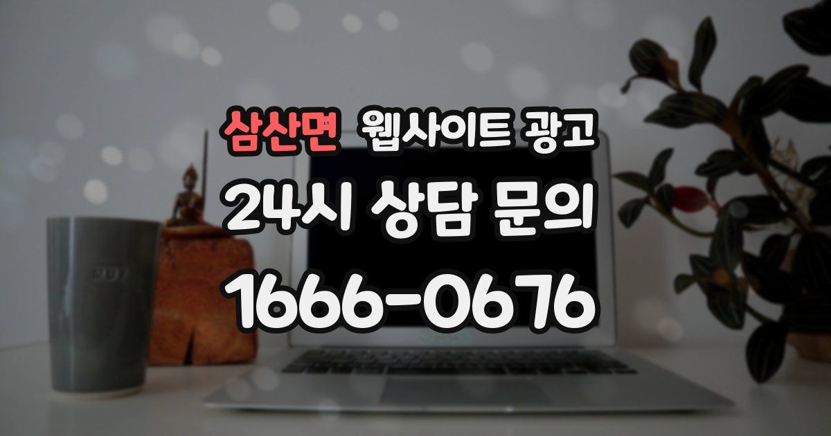 삼산면 웹사이트 광고