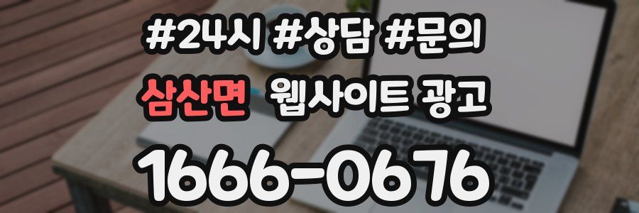 삼산면 웹사이트 광고