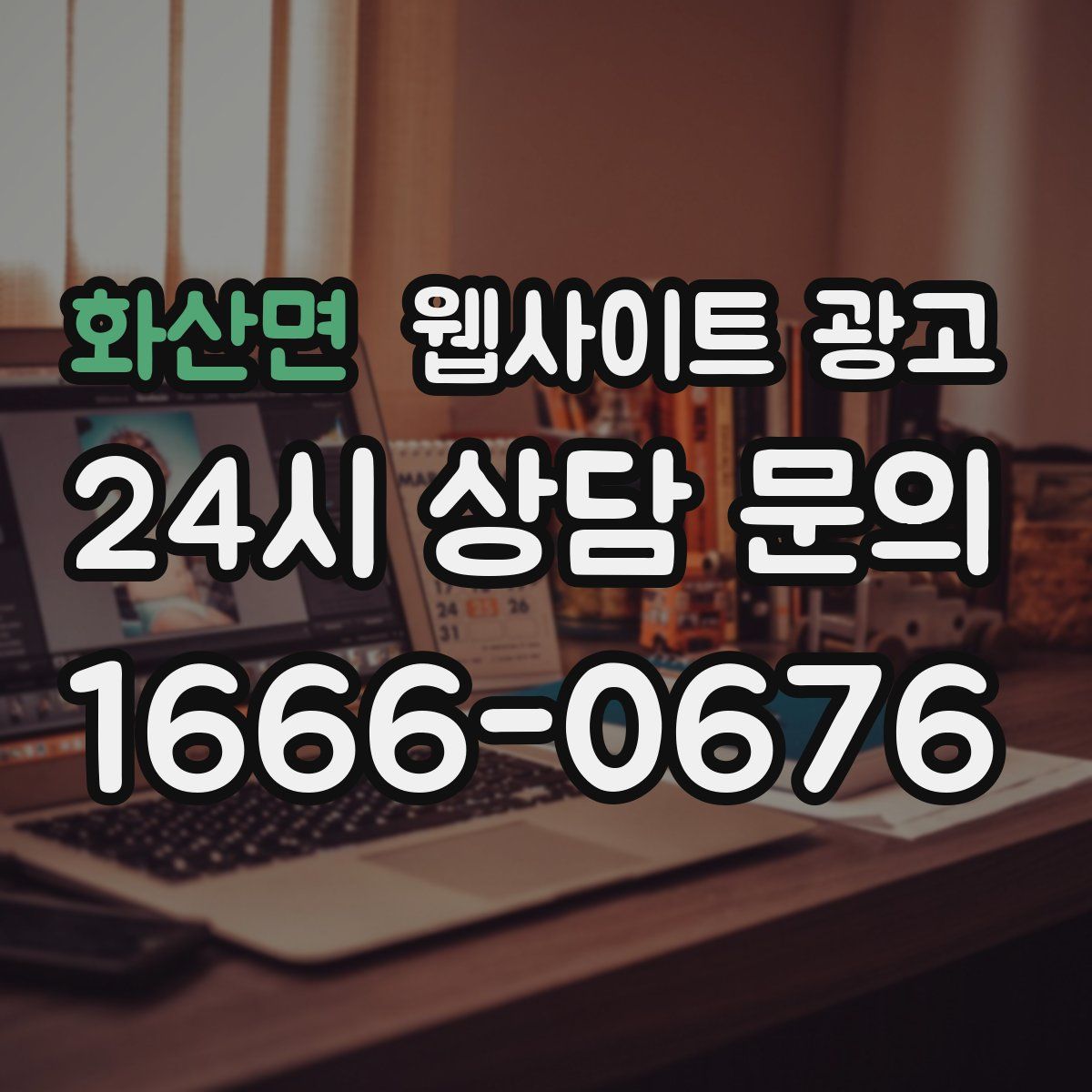 화산면 웹사이트 광고