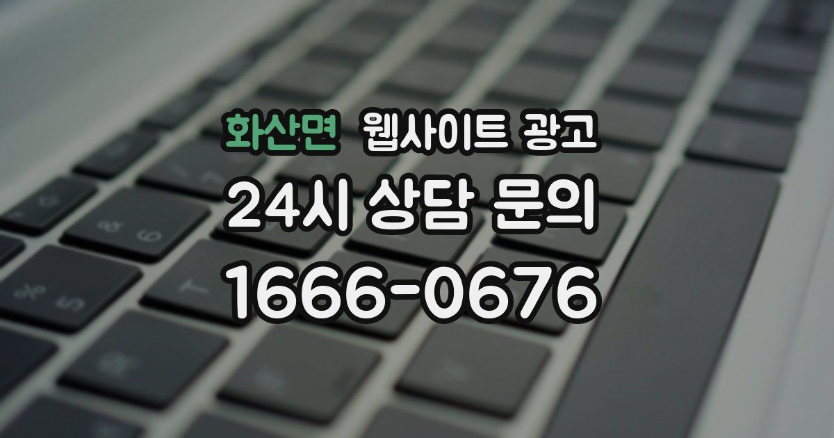 화산면 웹사이트 광고