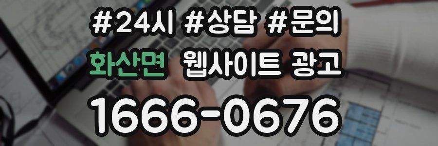 화산면 웹사이트 광고