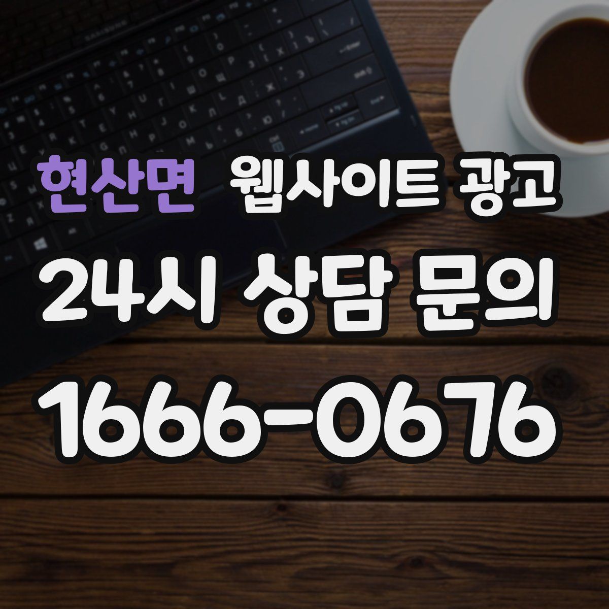 현산면 웹사이트 광고