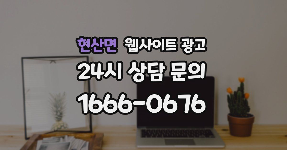 현산면 웹사이트 광고