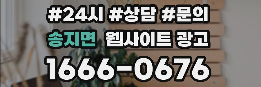 송지면 웹사이트 광고