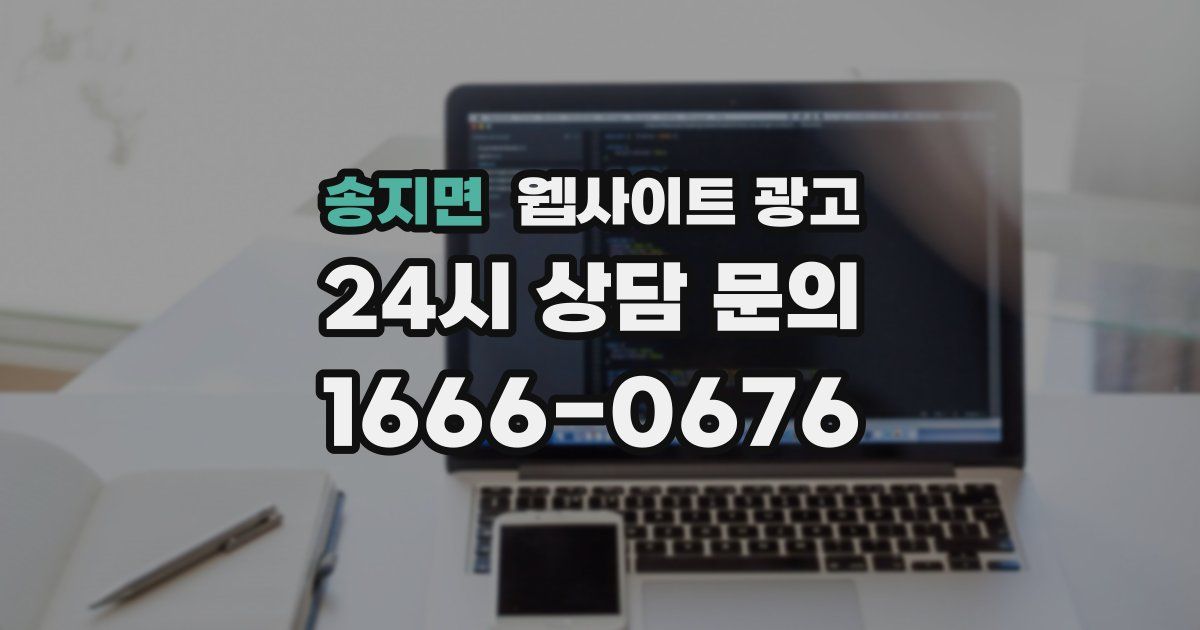송지면 웹사이트 광고