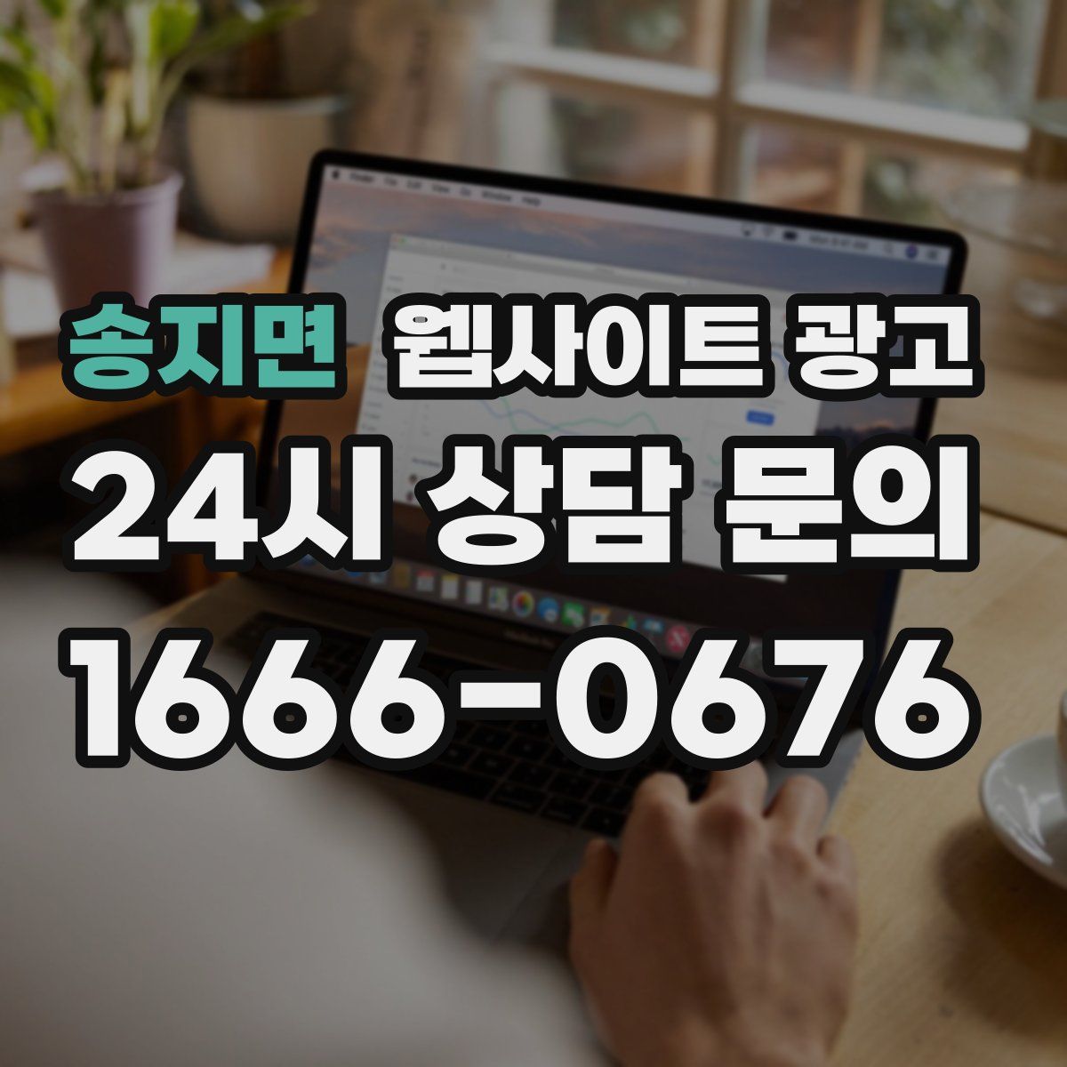 송지면 웹사이트 광고