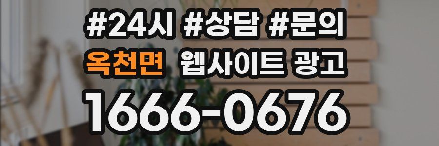 옥천면 웹사이트 광고