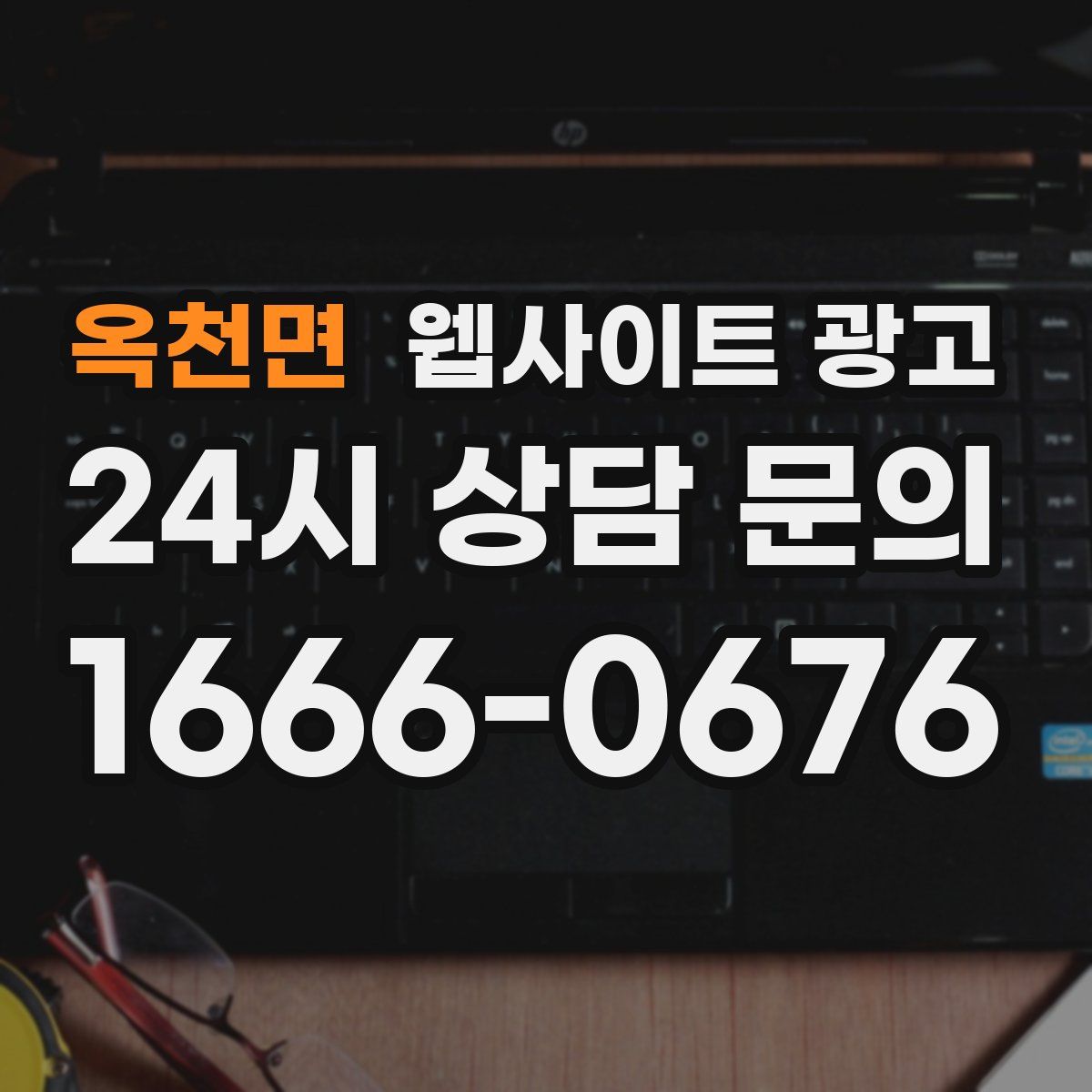 옥천면 웹사이트 광고