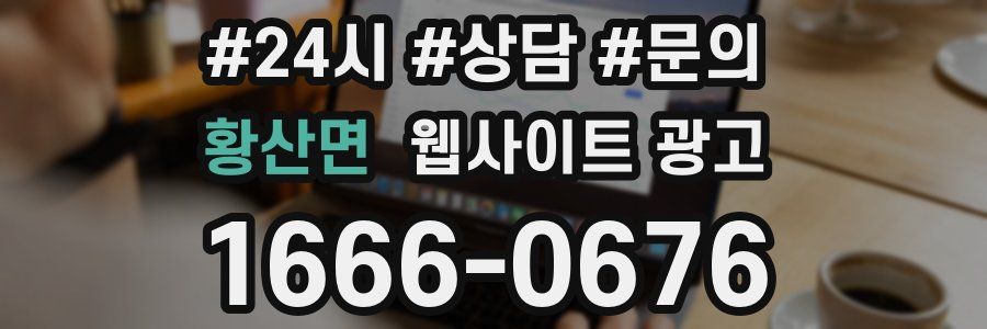 황산면 웹사이트 광고
