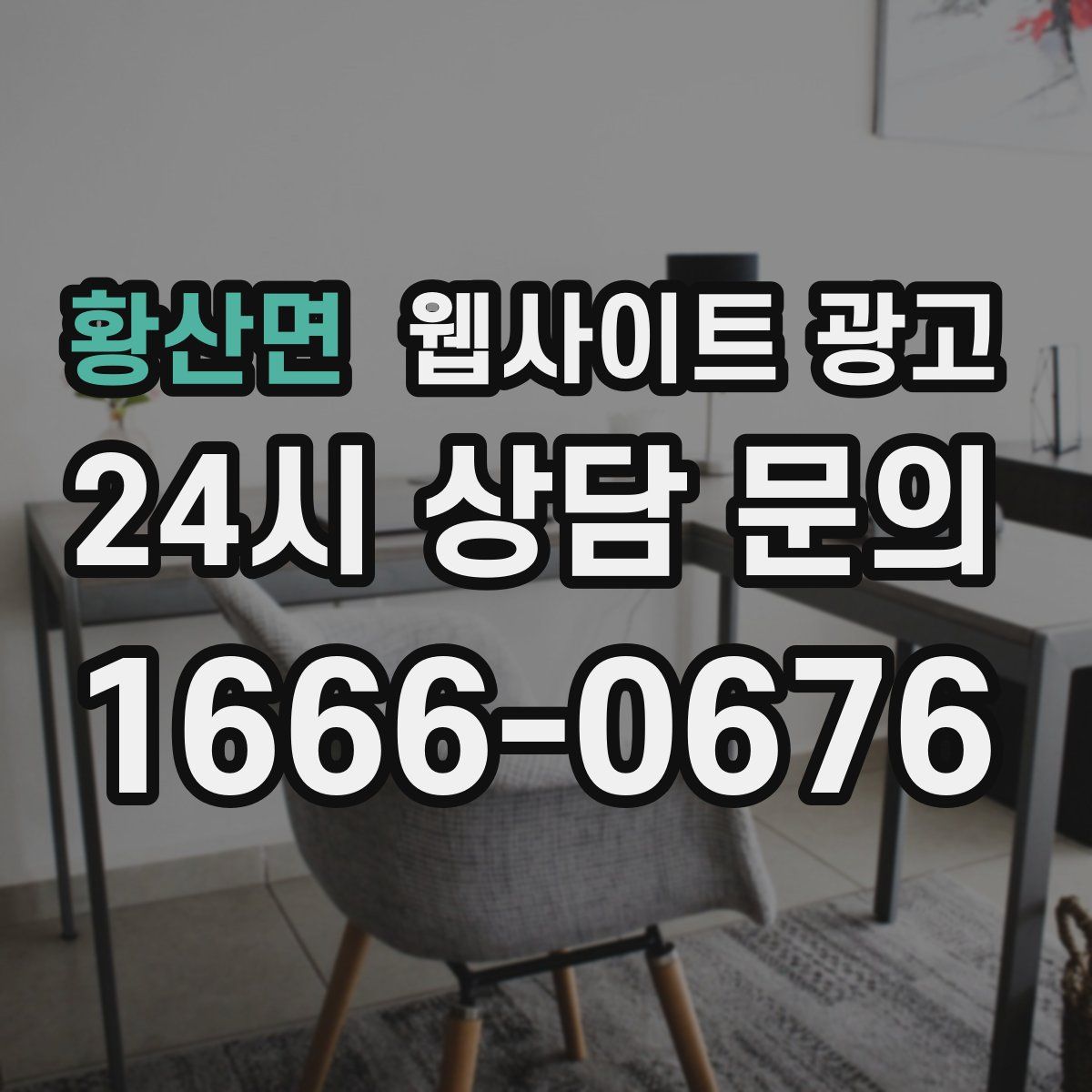 황산면 웹사이트 광고