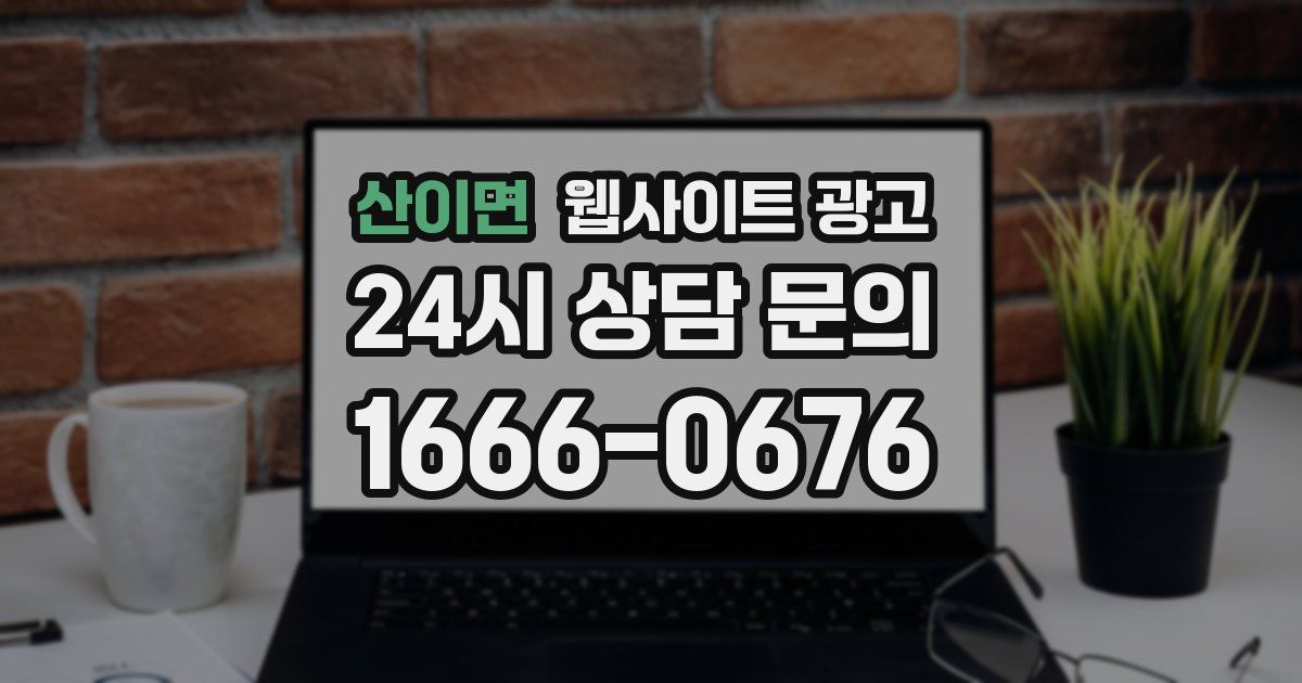 산이면 웹사이트 광고