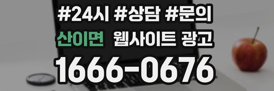 산이면 웹사이트 광고