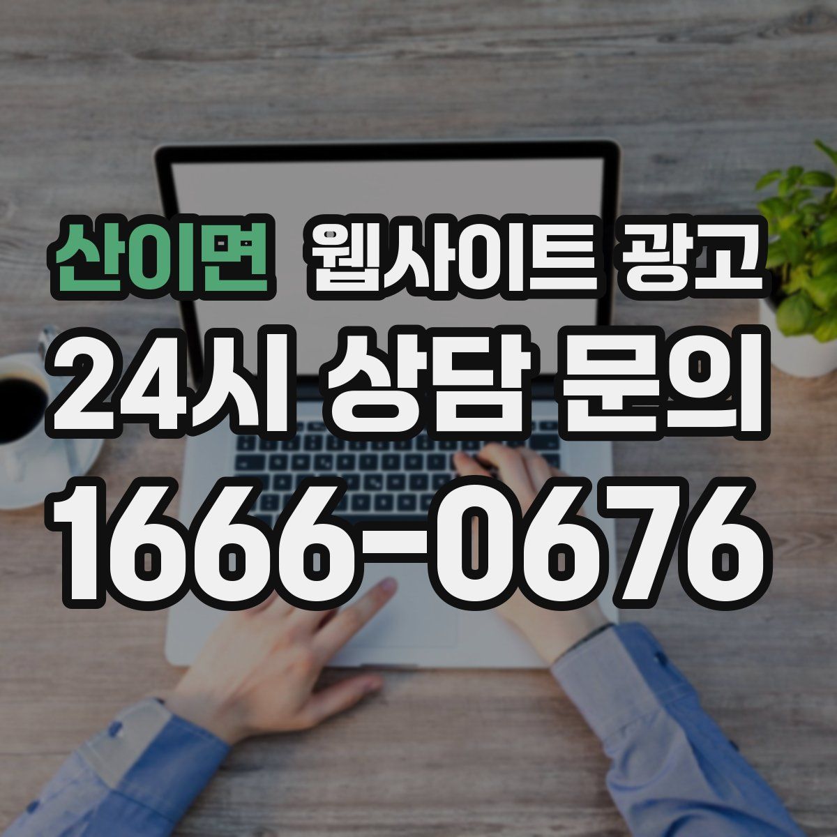 산이면 웹사이트 광고