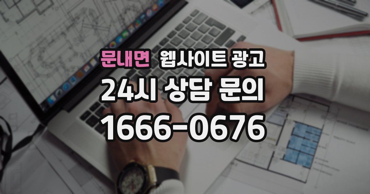 문내면 웹사이트 광고