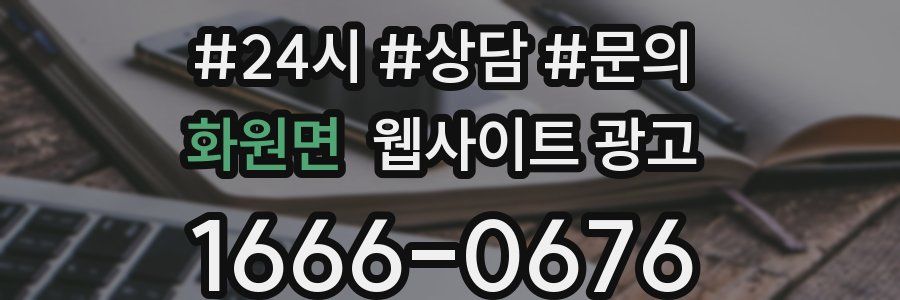 화원면 웹사이트 광고