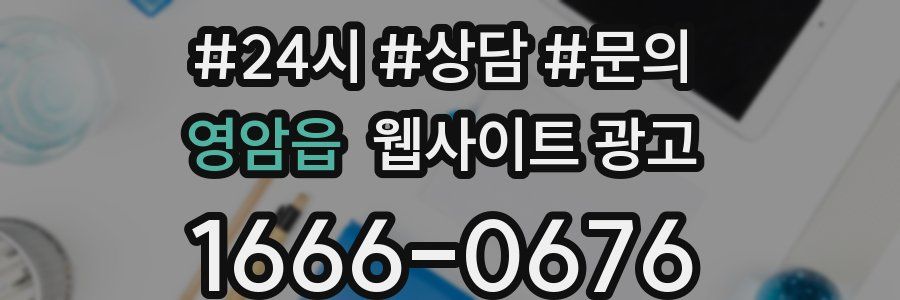 영암읍 웹사이트 광고