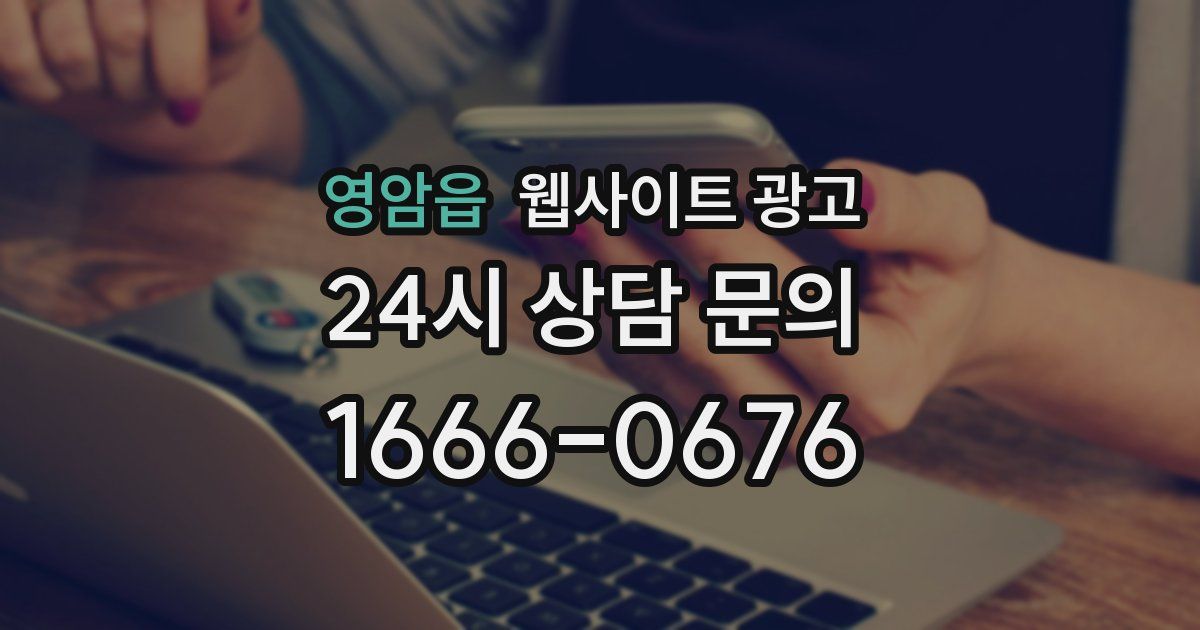 영암읍 웹사이트 광고