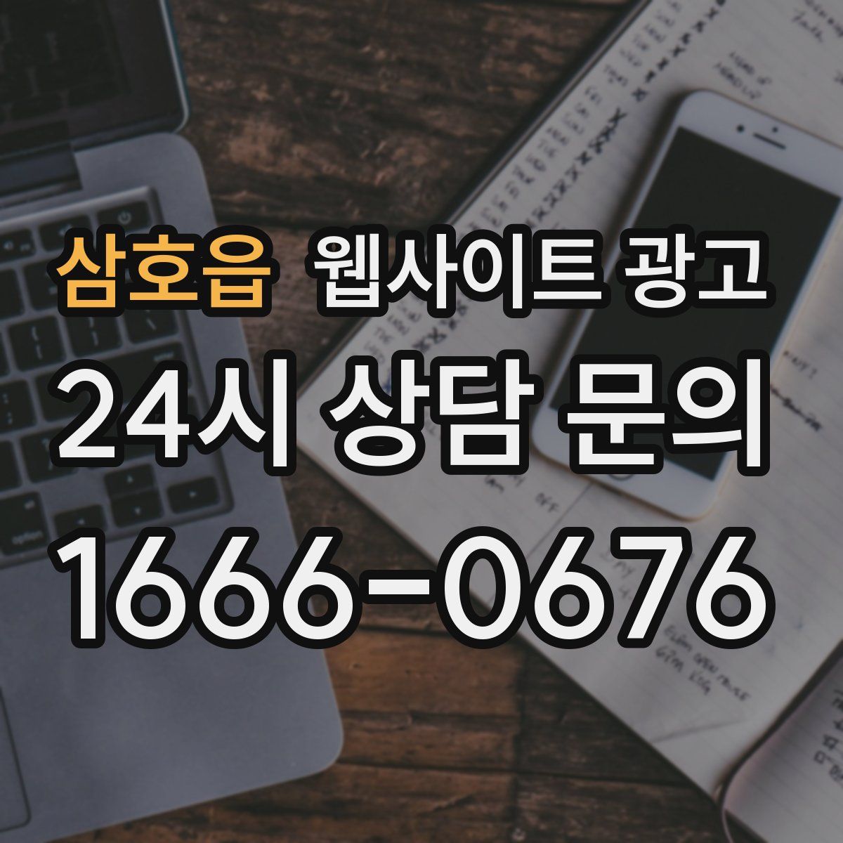 삼호읍 웹사이트 광고