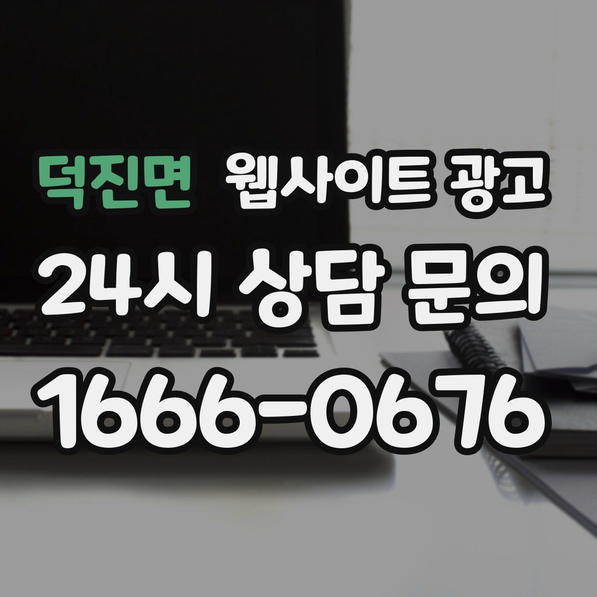 덕진면 웹사이트 광고