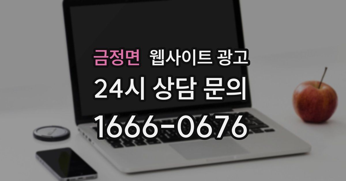 금정면 웹사이트 광고