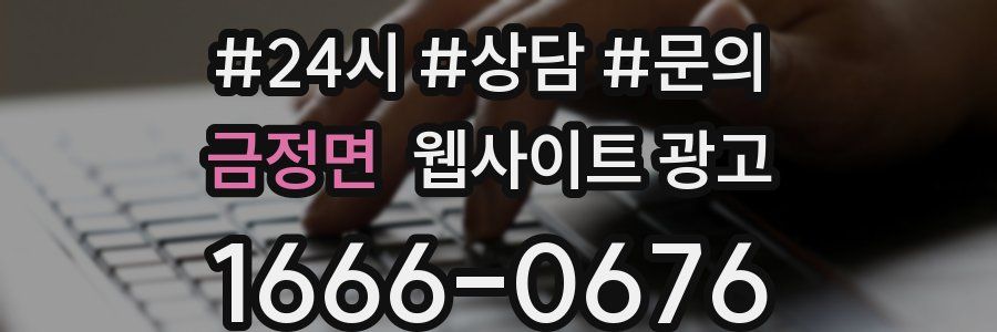금정면 웹사이트 광고