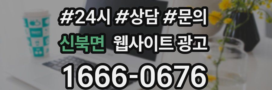신북면 웹사이트 광고
