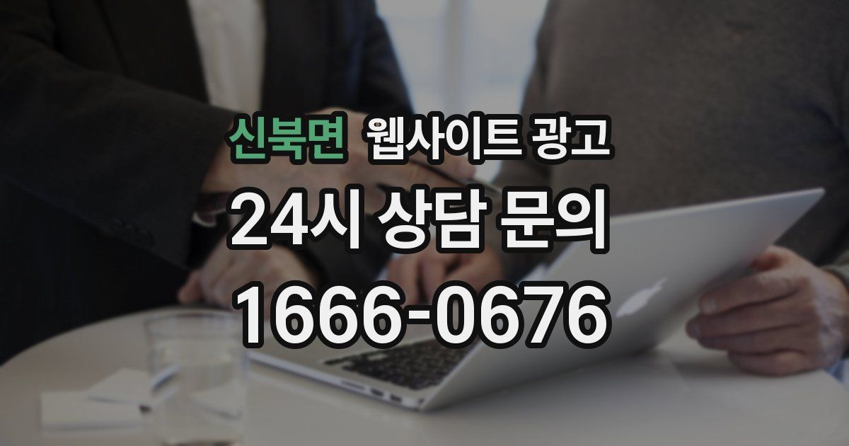 신북면 웹사이트 광고