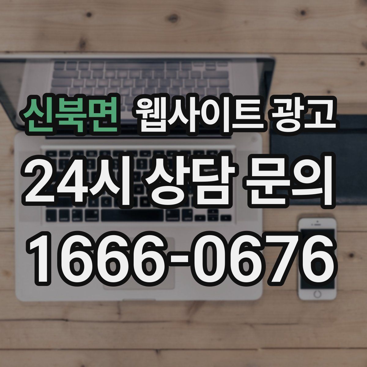 신북면 웹사이트 광고