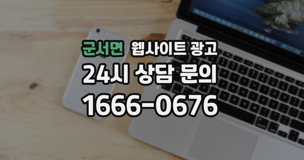 군서면 웹사이트 광고