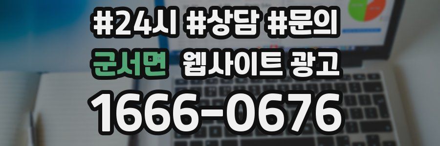 군서면 웹사이트 광고