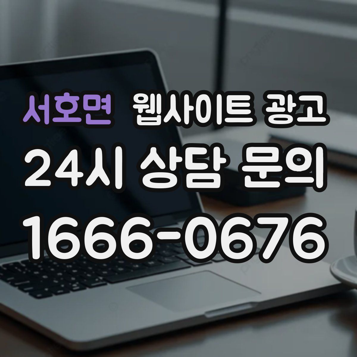 서호면 웹사이트 광고