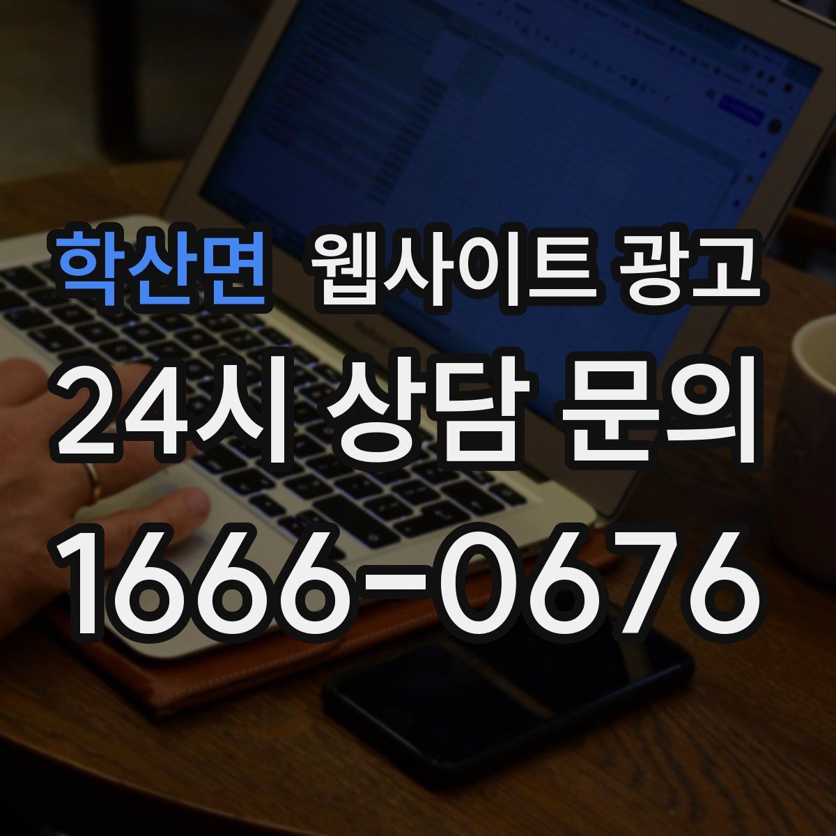 학산면 웹사이트 광고