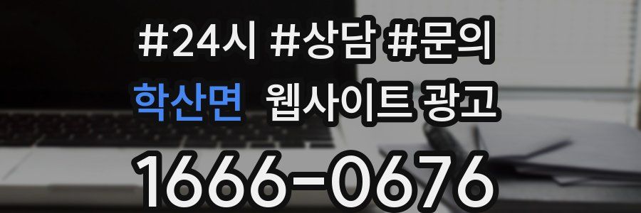 학산면 웹사이트 광고