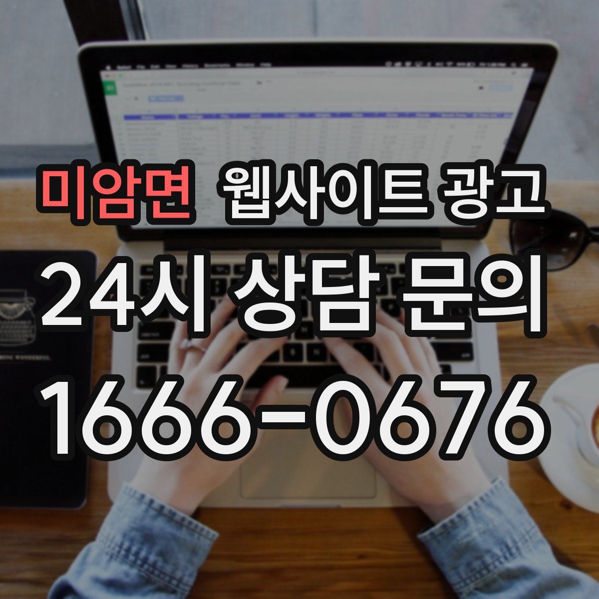 미암면 웹사이트 광고