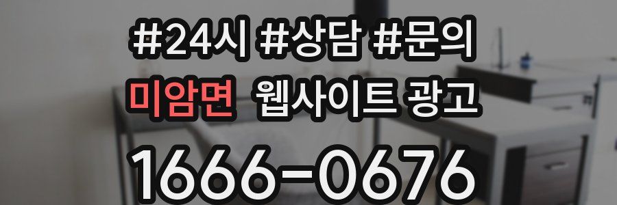 미암면 웹사이트 광고