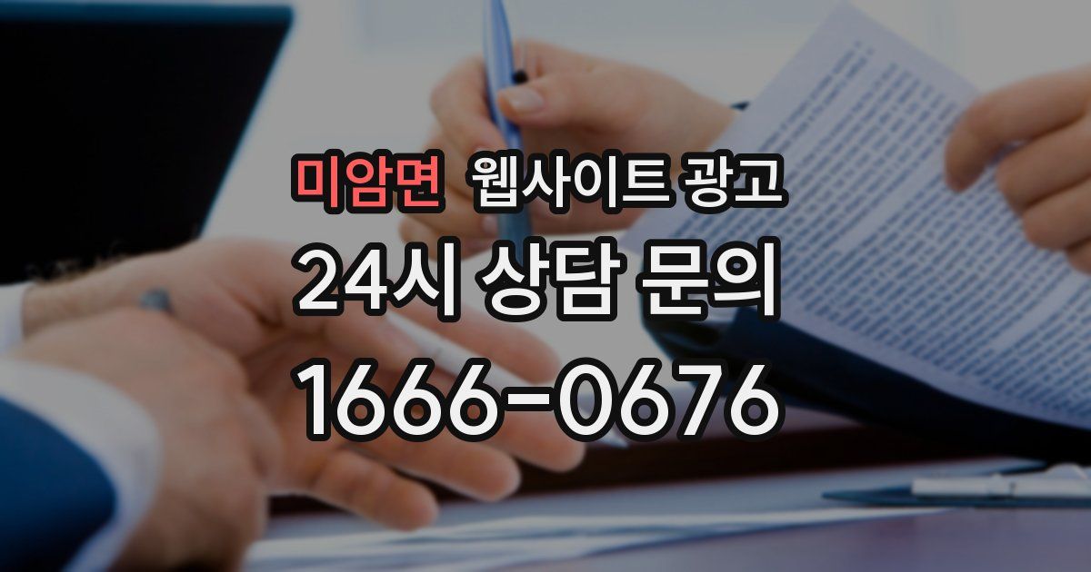미암면 웹사이트 광고