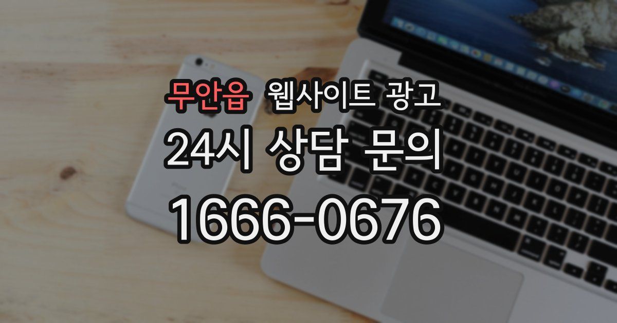 무안읍 웹사이트 광고