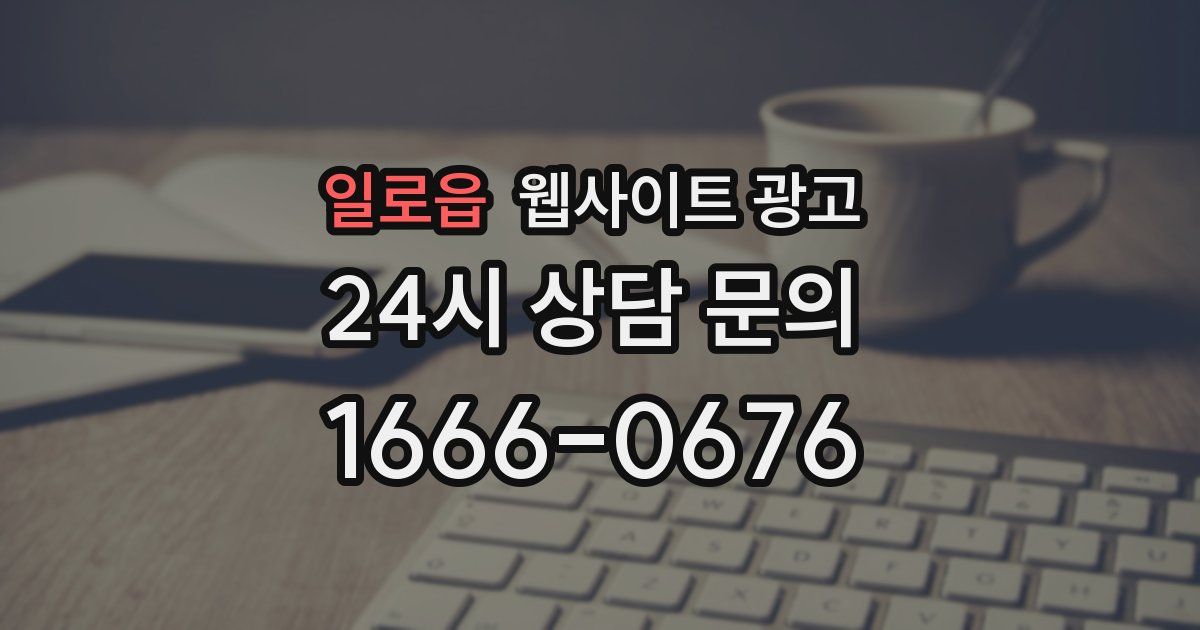일로읍 웹사이트 광고