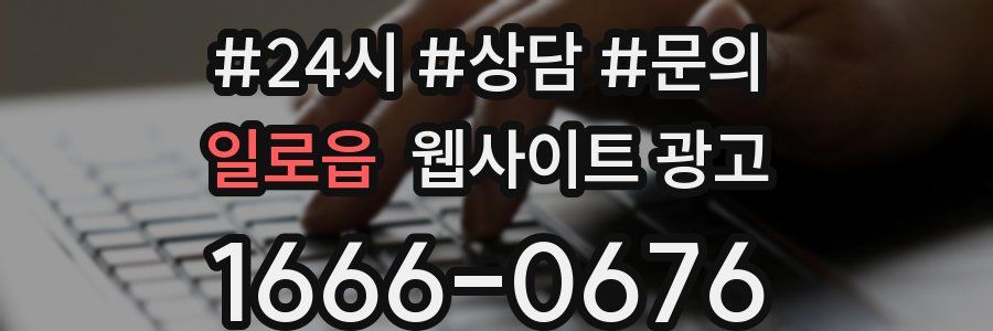 일로읍 웹사이트 광고