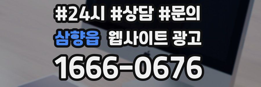 삼향읍 웹사이트 광고