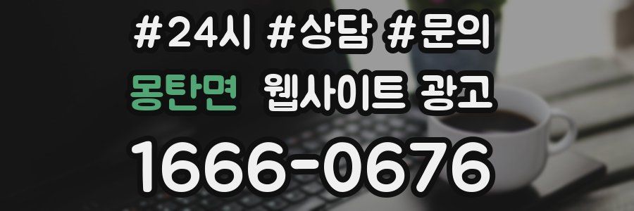 몽탄면 웹사이트 광고