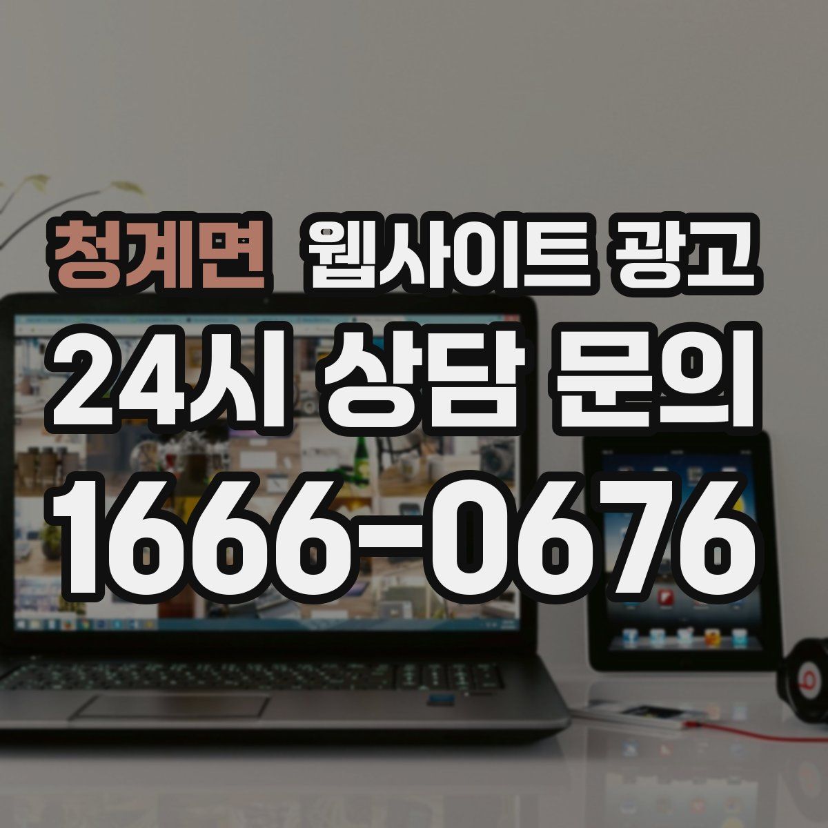 청계면 웹사이트 광고
